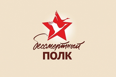 Всех желающих приглашают присоединиться к акции «Бессмертный полк»