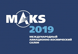 Гагаринцы смогут посетить Авиасалон МАКС-2019