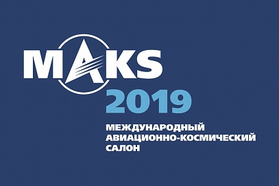 Гагаринцы смогут посетить Авиасалон МАКС-2019
