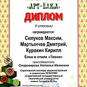 Студенты и сотрудники СКМиЭ стали призерами городского конкурса «Арт-ёлка»