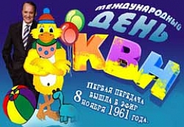 8 ноября отмечается Международный день КВН