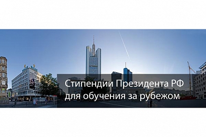 Студенты и аспиранты СГТУ имени Гагарина Ю.А. – единственные в Саратове лауреаты Президентской стипендии на обучение за рубежом