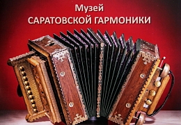 У музея саратовской гармоники СГТУ появился собственный альбом