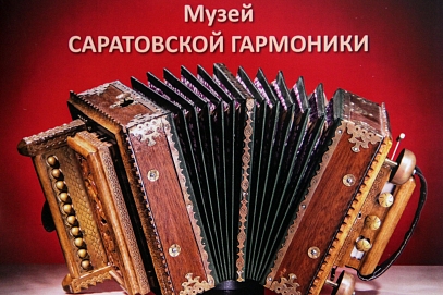 У музея саратовской гармоники СГТУ появился собственный альбом
