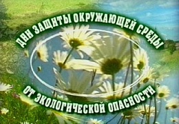 Сегодня Всемирный день охраны окружающей среды