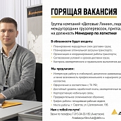 "Деловые линии" приглашают кандидатов на должность Менеджер по логистике