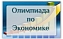 Подведены итоги VI Всероссийской студенческой олимпиады по экономике