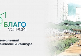 Студенты-архитекторы из Политеха – участники второго сезона Национального студенческого конкурса «Благоустрой!»