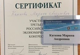 Представитель СГТУ выступила на Третьем российском экономическом конгрессе