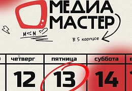 В Политехе стартует Региональный студенческий фестиваль «МедиаМастер»