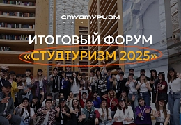 Открыта регистрация на Итоговый форум-фестиваль «Студтуризм 2025»
