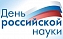 C Днем российской науки!