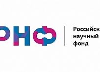 Продолжается прием заявок на конкурс на получение грантов Российского научного фонда