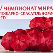 Волонтеры Гагаринского университета приняли участие в открытии Чемпионата мира по пожарно-спасательному спорту 