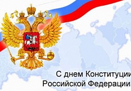 12 декабря – День Конституции РФ