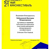 Политеховцы переводили субтитры для фильмов международного кинофестиваля Unknown Film Festival