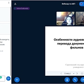 В СЭИ прошел вебинар по аудиовизуальному переводу