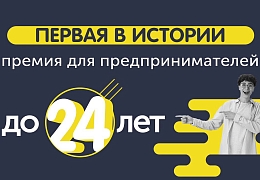 Идет прием заявок на конкурс в области школьного и студенческого предпринимательства