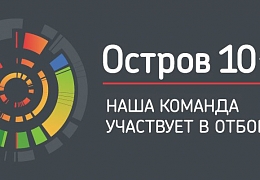 Гагаринцы приглашаются принять участие в отборе на образовательный интенсив «Остров 10-22»