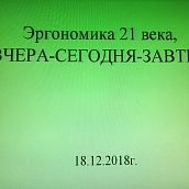 Эргономика 21 века. Внутривузовая научно-практическая конференция