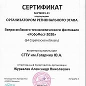 СГТУ подтвердил статус регионального организатора всероссийского робофеста