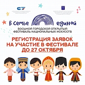 Студенты могут принять участие в фестивале национальных искусств «В семье единой»