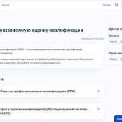 Независимая оценка квалификации теперь доступна через Госуслуги