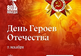 Сегодня в России отмечается День Героев Отечества 