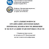 В ИнЭТС вышел сборник научных статей, посвященных проблемам организации движения и эксплуатации ТС 
