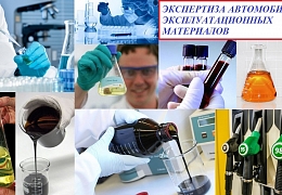 Ведется набор на программу переподготовки «Экспертиза автомобильных эксплуатационных материалов»