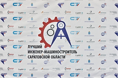 Первый областной конкурс «Лучший инженер-машиностроитель Саратовской области» торжественно открылся в Гагаринском университете