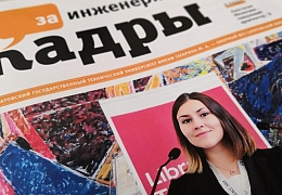 Вышел новый номер газеты «За инженерные кадры»