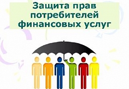 В РФ учреждена должность уполномоченного по правам потребителя финансовых услуг
