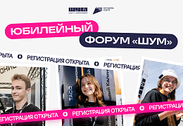 Открыта заявочная кампания на юбилейный Форум «ШУМ»