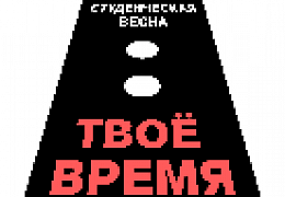 Политеховцы приглашаются на финальный концерт Студвесны