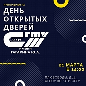 ЭТИ приглашает на День открытых дверей