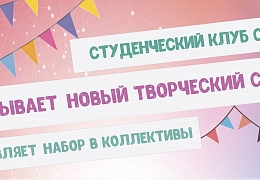 Студклуб СГТУ приглашает на кастинг