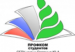 Завтра состоится отчетно-выборная профсоюзная конференция студентов СГТУ