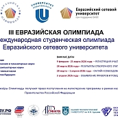 Принимаются заявки на участие в III Евразийской олимпиаде 