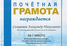 Доцент ЭТИ стал победителем областного конкурса «Лучший инженер-машиностроитель Саратовской области – 2016»