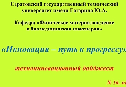 Бакалавры ФМБИ подготовили шестнадцатый номер техноинновационного дайджеста