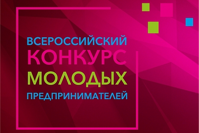 Команда СГТУ вышла в финал Всероссийского конкурса молодых предпринимателей