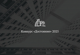 Продолжается прием заявок на архитектурный конкурс «Достояние»