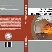 Пособия преподавателей ИнЭТС научат проектировать мосты и тоннели