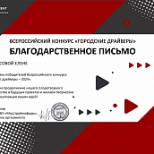 Выпускники СГТУ – победители Всероссийского конкурса «Городские Драйверы»