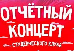 Студклуб приглашает на отчетный концерт