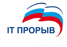 Стартовал 2-ой этап Всероссийского конкурса «IT ПРОРЫВ»