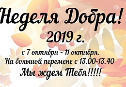 Сегодня стартует «Неделя Добра»