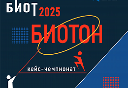 Открыт прием заявок на Молодежную программу БИОТ-2025
