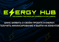 В России пройдет первое состязание университетских energy-стартапов